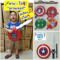 ราคา ดาบ+โล่ อเวนเจอร์ ของเล่นฮีโร่ ดาบยาว 56cm มีเสียงมีไฟ กัปตันอเมริกา สไปเดอร์แมน ไอรอนแมน ยักษ์เขียว เดอะฮัค ฮัค (13123713838)