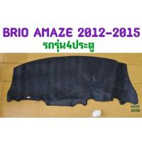 ราคา พรมปูคอนโซลหน้ารถ BRIO AMAZE 2012 2013 2014 รถ4ประตูเท่านั้น/รุ่นแอร์กลมเท่านั้น/ไม่มีช่องแอร์แบ็ค(ไม่ใช่BRIOรถ 5ประตู) (25062791300)
