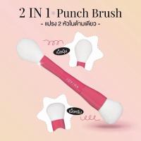 ราคา ส่งต่อ (350฿) Jovina Dual Punch Brush 2 in 1 แปรงปัดแก้ม ปัดได้ทั้งเนื้อครีม และเนื้อฝุ่น (55403416034)