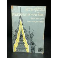 ราคา หนังสือมือสอง | ความรู้ทั่วไปทางวรรณกรรมไทย : ศาสตราจารย์ ดร.สิทธา พินิจภูวดล และ รศ. ดร.นิตยา กาญจนะวรรณ (41709191194)