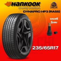 ราคา ยาง 235/65R17 HANKOOK รุ่น DYNAPRO HP3 (RA55) ราคาต่อเส้น ปี 2025 (56901014532)