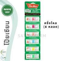 ราคา ยาดมโป๊ยเซียน ครึ่งโหล POYSIAN inhaler (ครึ่งโหล) (25930766236)
