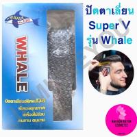 ราคา SuperV Super V รุ่น Whale hair clippers ปัตตาเลี่ยน ปัตตาเลี่ยนตัดผม อุปกรณ์ครบชุด (3708711122)