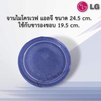ราคา จานไมโครเวฟLG(แอลจี)ขนาด24.5cm.ใช้กับเครื่อง20ลิตร/ใช้กับขารองจานขนาด19.5cm.เท่านั้นไม่แน่ใจถ่ายรูปขารองจานมาให้ร้านดู (17614104039)