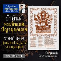 ราคา ผ้ายันต์พระพิฆเนศ 5 เศียร ปัญจมุขคเณศ ปางชัยชนะ การบริหารงาน อำนาจบารมี พระพิฆเนศวร์ปางการงานสำเร็จเจริญ ร่ำรวย สยามคเณศ (6541647360)