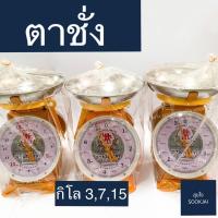 ราคา ของแท้‼️ ตาชั่ง ตราตุ๊กตาคู่ 3 ,7 ,15 กิโล เครื่องชั่ง ตราชั่ง (3948354604)