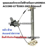 ราคา มอเตอร์กระจกไฟฟ้าหน้า ซ้ายHONDA ACCORD G7 ปี 2003-2007 มือสองแท้ (19219505897)