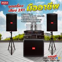 ราคา MBASOUNDTHAILAND ชุดเครื่องเสียงร้องคาราโอเกะกลางแจ้ง ลำโพง12นิ้ว ตู้ซับเบส เพาเวอร์แอมป์ ปรีแอม ไมค์ลอยคู่ ตู้แร็ค (23071037446)