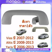 ราคา ยอดขายอันดับ1 มือโหนหลังคา TOYOTA VIOS ปี 2007-2012 , ALTIS ปี 2008-2018 สีน้ำตาล/ สีเทา มือโหนในเก๋ง รหัสอะไหล่ (25306907540)