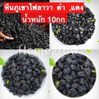 ราคา หินภูเขาไฟลาวา 10 , 20 กิโล กระสอบ หินลาวาดำ หินลาวาแดง (Lava Stone) | ผสมดินปลูก โรยหน้ากระถาง ใส่บ่อปลา (40766857411)