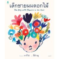 ราคา หนังสือเด็ก หนังสือนิทาน เด็กชายผมดอกไม้ (12169988286)