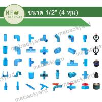 ราคา ข้อต่อ PVC พีวีซี 1/2" (4 หุน) : ต่อตรง ข้องอ สามทาง สามทางมุมฉาก สี่ทางมุมฉาก ข้อต่อเกลียว ฝาครอบ (5239200219)