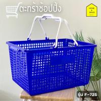 ราคา ตะกร้าช็อปปิ้ง ตะกร้าใส่ของอเนกประสงค์ รุ่น F-725 (คละสี) ⭕️พร้อมส่งสีน้ำเงิน⭕️ (4743079122)