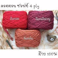 ราคา คอตตอน ซอฟท์ 4 ply ไหมพรมฝ้าย 100% โทน แดง (11802816259)