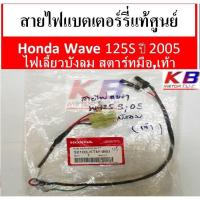 ราคา สายไฟ ชุดสายไฟแบตเตอร์รี่แท้ศูนย์ Honda Wave 125S ปี 2005 ไฟเลี้ยวบังลมสตาร์ท มือ,เท้า แท้ศูนย์ Honda 100% พร้อมส่ง (5635404158)