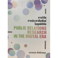 ราคา 9786166168006 c111 การวิจัยการประชาสัมพันธ์ในยุคดิจิทัล (PUBLIC RELATIONS RESEARCH IN THE DIGITAL ERA) (28969481774)