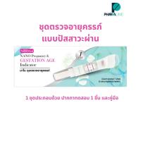 ราคา NanoMed ชุดตรวจหาอายุการตั้งครรภ์ ด้วยตนเองแบบปัสสาวะผ่าน ทราบจำนวนสัปดาห์ของครรภ์ 1 ชิ้น [Pline] (29693159471)