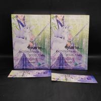 ราคา คุณชาย...ข้าตระหนกจนผมแทบร่วงแล้ว 2 เล่มจบ - ปลายหญ้า (26086999681)