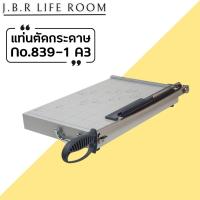 ราคา แท่นตัดกระดาษ ที่ตัดกระดาษ เหล็ก No.839-1 A3 ใบมีดคม ตัดได้สูงสุด12แผ่น ประกัน 1เดือน เครื่องตัดกระดาษ JBR Life Room (28677324440)