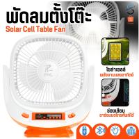 ราคา PAE-455 พัดลมโซล่าเซลล์ พัดลม พัดลมพร้อมแผงโซล่าเซลล์ พัดลมพร้อมไฟLEDและลำโพง (29150732037)