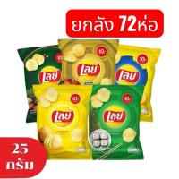 ราคา โปรสุดคุ้มขายยกลัง 72 ซอง] Lays เลย์ มันฝรั่งแท้ ขนาด 10 บาท 25 กรัม (เลือกรสได้) (48803171012)