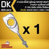 ราคา หางปลา,หางปลาตั้งโซ่ WAVE-100 ตัวเก่า (รูใหญ่) ชุบซิงค์ 1 อัน (11817344730)