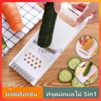 ราคา Featured เครื่องขูดผักและผลไม้ 5 in 1, ชุดเครื่องมือตัดผักและผลไม้,ที่ขูด, สไลด์ ผักผลไม้ ที่ขูดมะละกอ ที่สไลด์ผัก (28520757520)