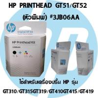 ราคา HP PRINTHEAD GT51/GT52 หัวพิมพ์ (#3JB06AA) ใช้สำหรับรุ่น GT5810,GT5820,GT310,GT350,GT410,GT450,GT315 (20272727284)