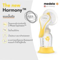 ราคา ⚡ปั้มมือ Medela Breast Pump Harmony (with Flex) เครื่องปั๊มนมแบบปั๊มมือ รุ่น Harmony® flex กรวยไซส์ 24 (57201244485)