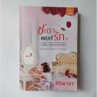 ราคา หนังสือ ชะตาพยศรัก - ศิริพารา (25080083637)