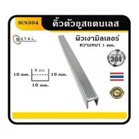 ราคา คิ้วสแตนเลส กรุยเชิงสแตนเลส รางยูสแตนเลส 10มิล ความยาว2เมตร (25766211122)