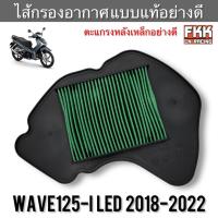ราคา ไส้กรองอากาศ Wave125i LED ปี 2018-2022 งานคุณภาพ แบบแท้อย่างดี ตะแกรงหลังเหล็ก เวฟ125iled เวฟ125i2022 (41920774265)