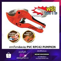 ราคา PUMPKIN PTT-RPC42 กรรไกรตัดท่อ PVC+ ใบ รุ่น AUTO ของแท้ (7706194245)