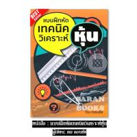 ราคา พร้อมส่งหนังสือ : แบบฝึกหัดเทคนิควิเคราะห์หุ้น / ผู้เขียน: ดม ดอนชัย⚡ (41703476652)