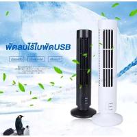 ราคา ﻿LXJ พัดลมตั้งโต๊ะทรงสูง USB Tower Fan (6361228686)