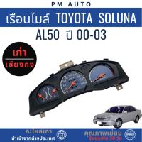 ราคา เรือนไมล์ TOYOTA Soluna AL50 ปี 00-03 (56603577855)
