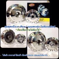 ราคา ดุมชุด PCX กลึงเงาตรงรุ่น (918242201)