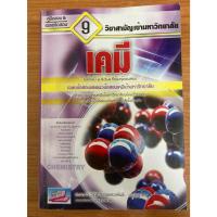 ราคา หนังสือมือสอง ราคาถูก คู่มือเฉลยข้อสอบ 9 (เคมี) วิชาสามัญเข้ามหาวิทยาลัย (44250170627)