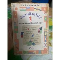 ราคา หนังสือ นิทานสิงคโปร์ (22204305909)