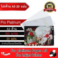 ราคา DTawan กระดาษโฟโต้ Pro Platinumผิวด้าน A3 20 แผ่น 260g. กระดาษพิมพ์ภาพคุณภาพสูง สำหรับเครื่องพิมพ์อิงค์เจ็ท (1602950613)
