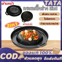 ราคา กระทะปิ้งย่าง 2in1 กะทะ หมูกระทะ กระทะทรงกลม + ช่องน้ำซุป บาร์บีคิว ใช้ได้กับเตาแก็ส และเตาถ่านไม่ติดกระทะ เตาหมูกระทะ (28920888814)