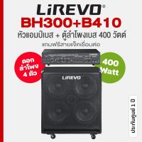 ราคา Lirevo® BH300 + B410 Bass Head-Amp + Bass Cabinet 400W 4×10" หัวแอมป์เบส + ตู้ลำโพงเบส กำลัง 400 วัตต์ ลำโพงสเตอริโอ 4×1 (26678820979)
