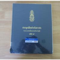 ราคา สารานุกรมไทยสำหรับเยาวชน เล่ม 7 - หนังสือมือสอง (29843780273)