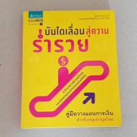 ราคา หนังสือบริหารการเงิน บันไดเลื่อนสู่ความร่ำรวย 5 ก้าวง่ายๆ สู่ความสำเร็จ และอิสรภาพทางการเงินอย่างแท้จริง (6086290083)