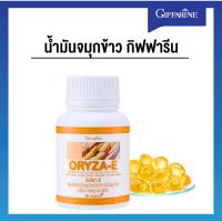 ราคา น้ำมันจมูกข้าว โอรีซา-อี ORYZA-E กิฟฟารีน และนํ้ามันรำข้าวผสมนํ้ามันจมูกข้าวสาลี และวิตามินอี (25169540762)