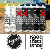 ราคา ซิลิโคนแท้ 100% iya อุดรอยรั่ว ผนังแตกร้าว หลอดเดียวเอาอยู่ ขนาด 290 ml. (7263776247)