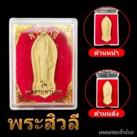 ราคา พระสิวลี พระผง พร้อมตลับบูชา ผ่านพิธีปลุกเสก ด้านหลังแม่นางขวัก พระเครื่อง พระของขวัญ ของชำร่วย ของแจกงานมงคลของที่ระลึก (18046039685)