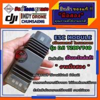 ราคา (งานมือ2 ของแท้! ) สปีดมอเตอร์ โดรนเกษตร ESC MODULE รุ่น DJI T20P/ T40 ใช้งานปกติ ( มีประกันทุกชิ้น) (47800636281)