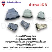 ราคา ฝาครอบ DB (D-Sub Hood) คุณภาพสูง รุ่น DB9, DB15, DB25, DB37 พร้อมส่งในไทย" (1ชิ้น / ออเดอร์) (24288780792)