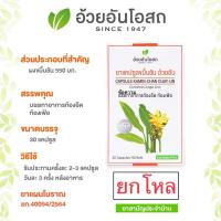 ราคา ขมิ้นชันแคปซูล อ้วยอันโอสถ ยกโหล (29765473326)